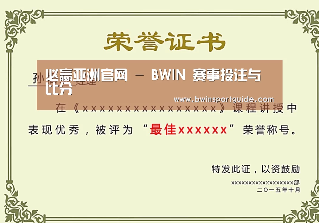 必赢体育荣誉证书二