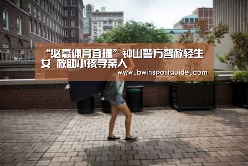 必赢体育直播