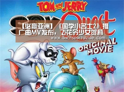 【必赢亚洲】《国学小名士2》推广曲MV发布,飞花令少女贺莉然又有现象级诗词表现?(图1) 必赢亚洲