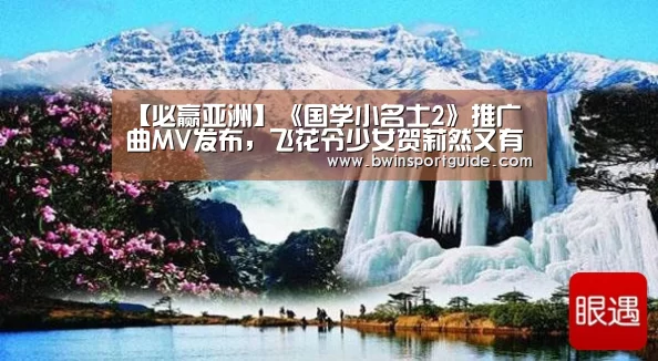 【必赢亚洲】《国学小名士2》推广曲MV发布,飞花令少女贺莉然又有现象级诗词表现?(图4) 必赢亚洲