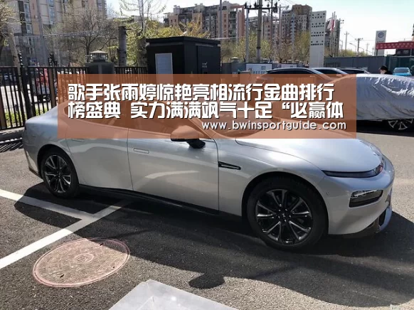 歌手张雨婷惊艳亮相流行金曲排行榜盛典 实力满满飒气十足“必赢体育”(图2) 必赢体育