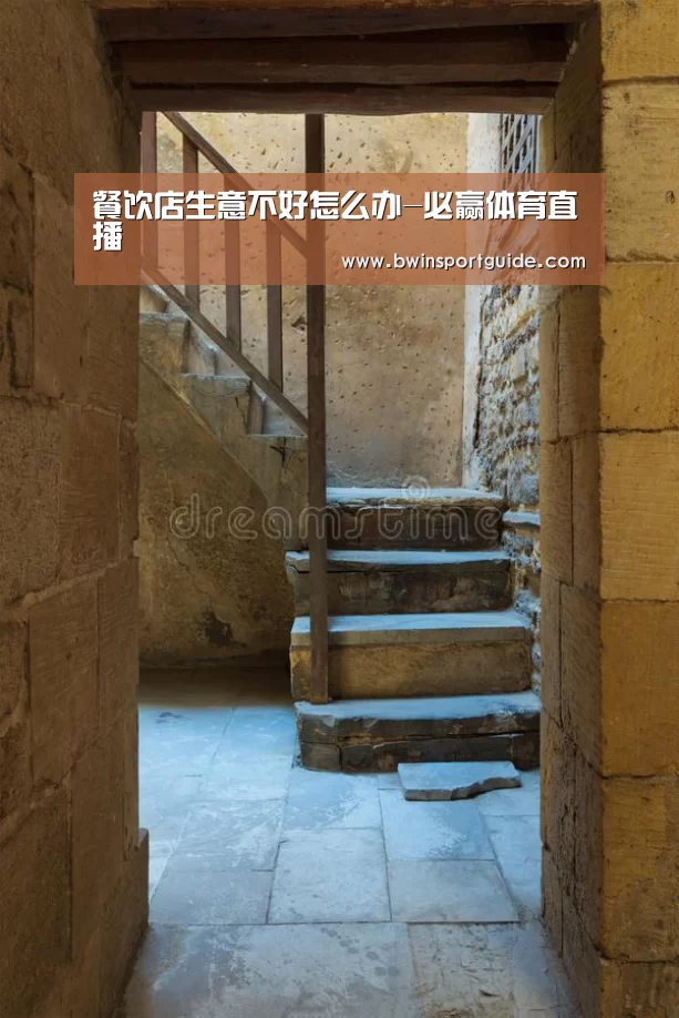 餐饮店生意不好怎么办-必赢体育直播(图2) 必赢体育官网