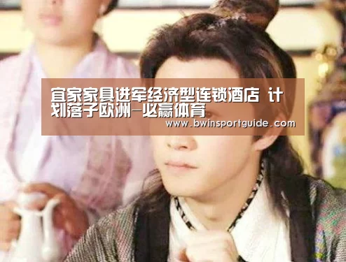 宜家家具进军经济型连锁酒店 计划落子欧洲-必赢体育(图4) 必赢体育