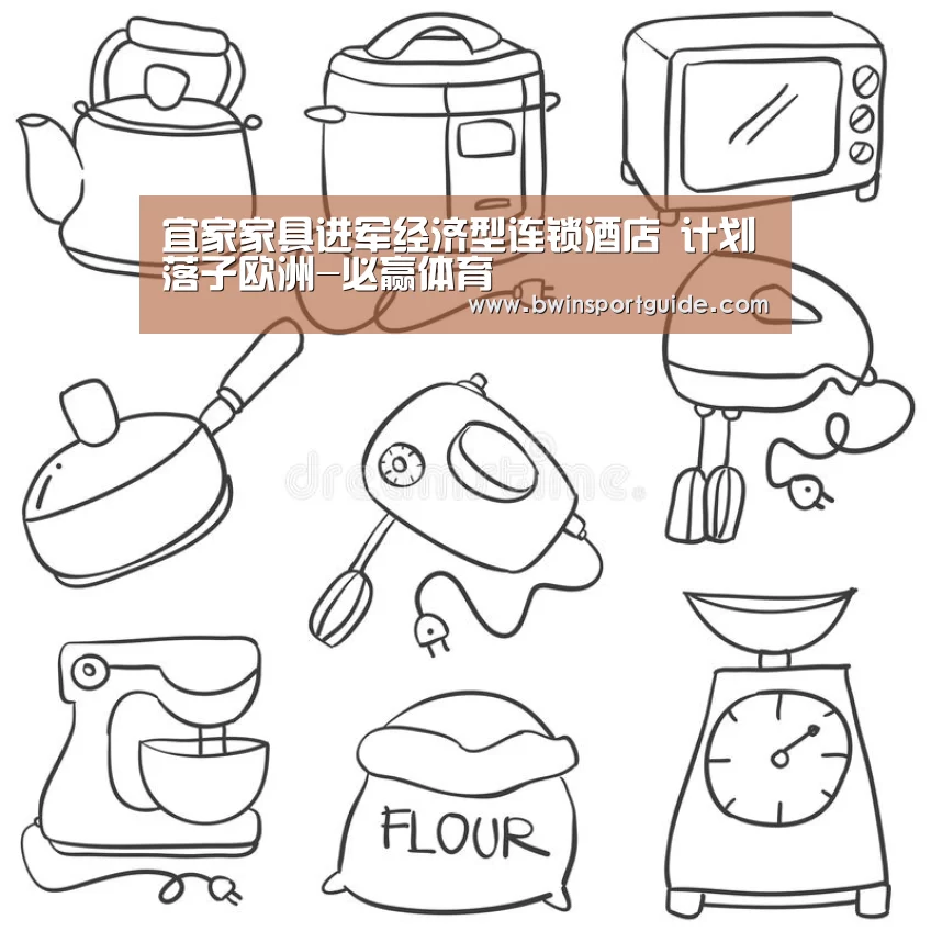 宜家家具进军经济型连锁酒店 计划落子欧洲-必赢体育(图1) 必赢亚洲