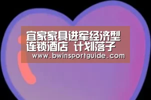 宜家家具进军经济型连锁酒店 计划落子欧洲-必赢体育(图3) 必赢亚洲